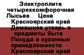 Электроплита четырехкомфорочная Лысьва. › Цена ­ 4 000 - Красноярский край Домашняя утварь и предметы быта » Посуда и кухонные принадлежности   . Красноярский край